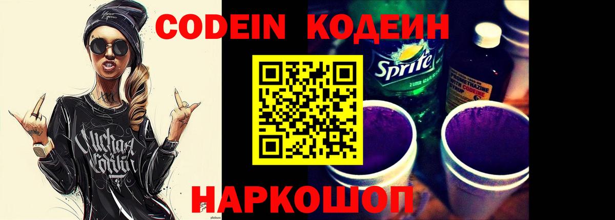 Крымск  Кодеиновый сироп Lean Purple Drank  Вход с VPN  Кодеин напиток Lean (лин) 